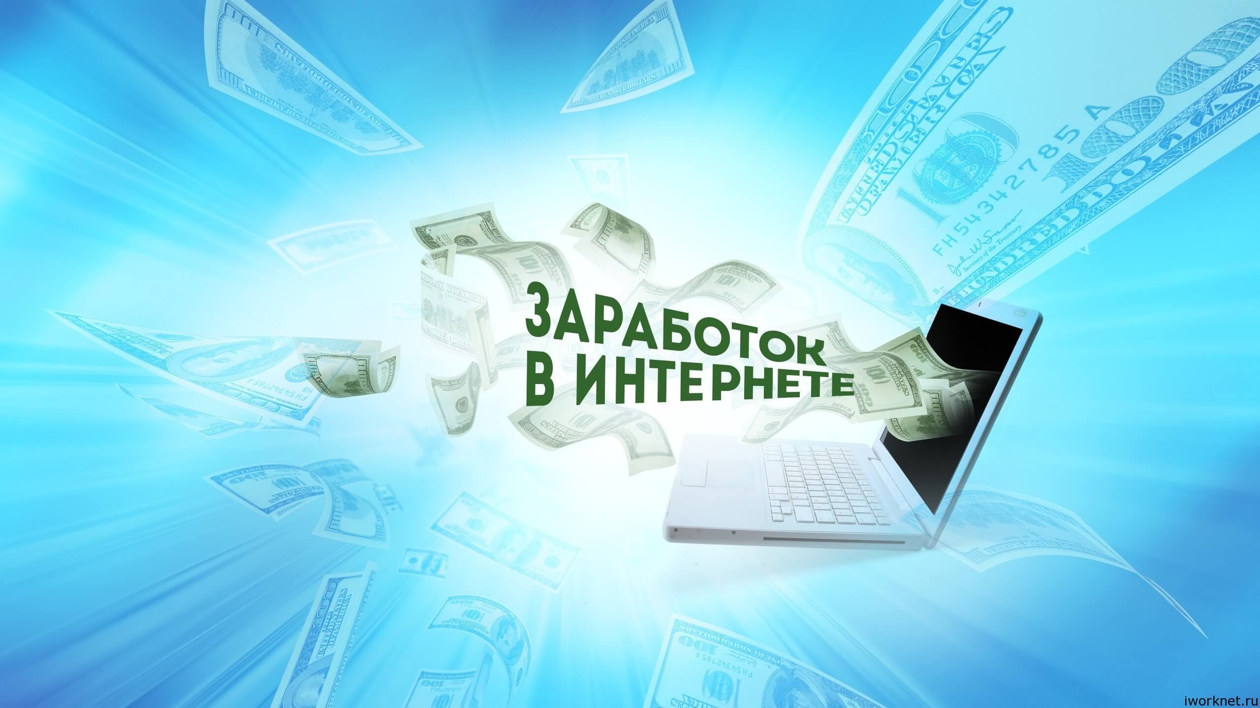 Заработок в интернете: реальные возможности и советы для новичков